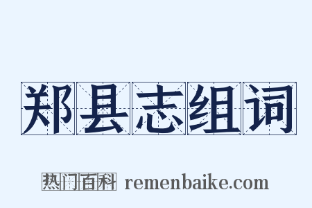郑县志组词是什么意思的图片